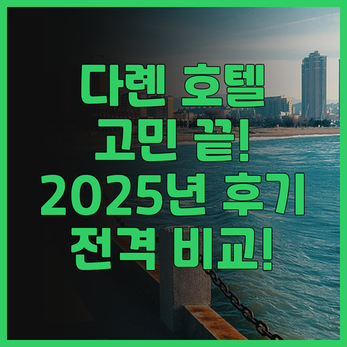 다롄 호텔 선택 고민 끝 Crysta..