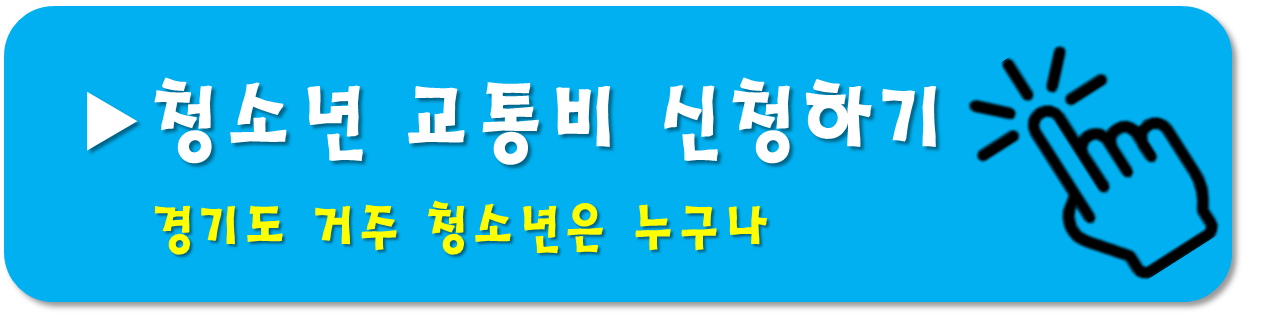 청소년 교통비 지원