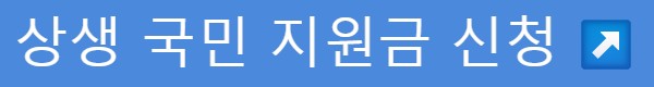 상생국민지원금신청바로가기