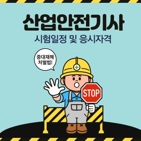 2025 산업안전기사 시험일정 응시자격