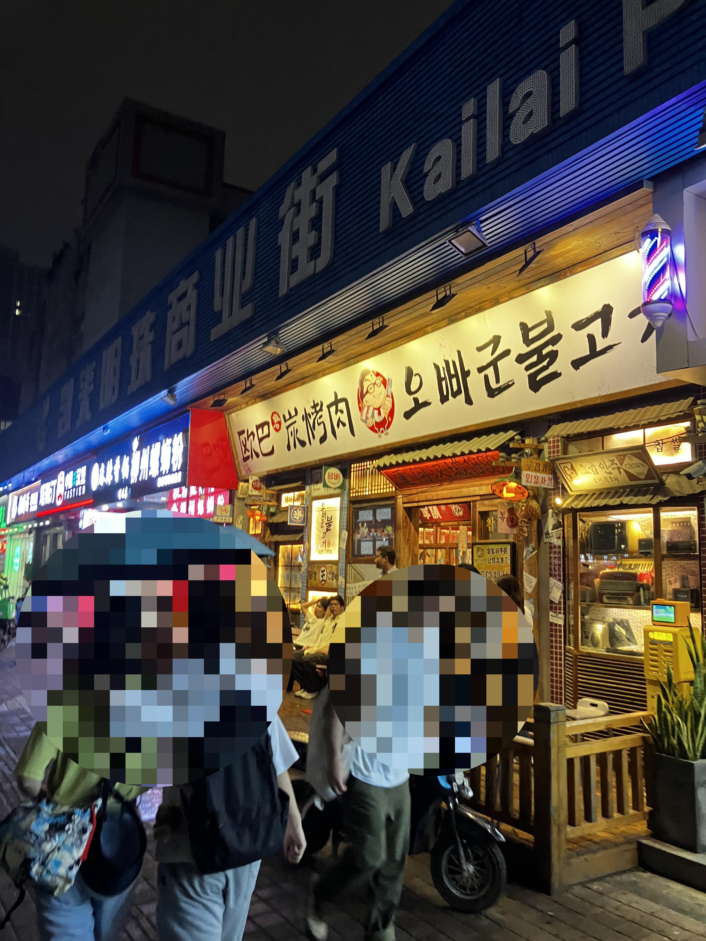 한국식당 오빠군불고기