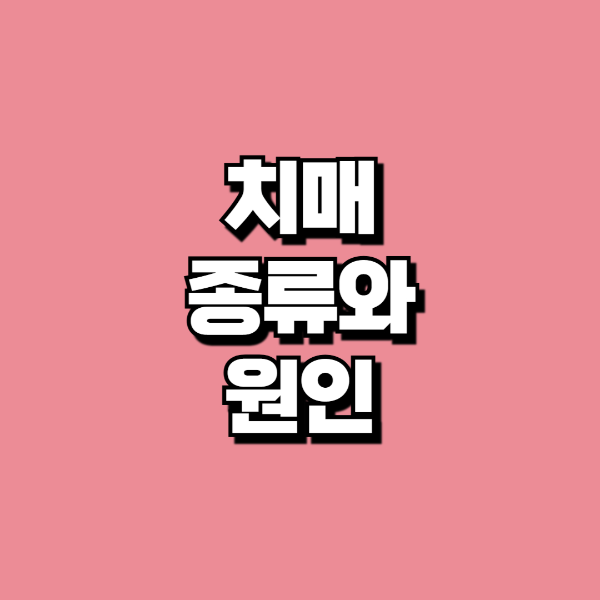 루이소체 치매란?