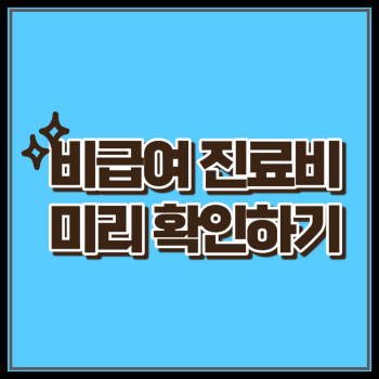 비급여 진료비용 미리 확인하기