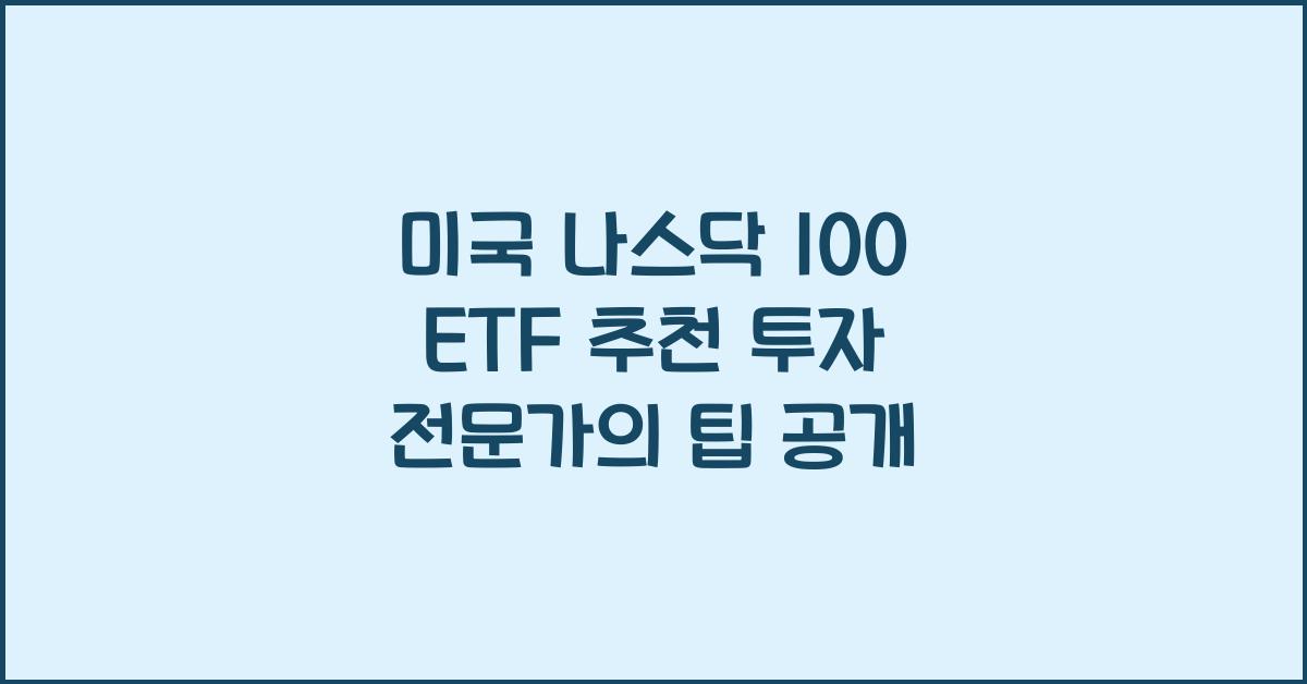 미국 나스닥 100 etf 추천
