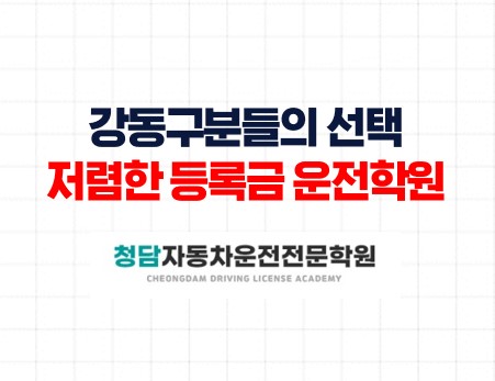 강동운전면허학원저렴한등록금