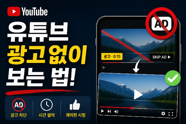 유튜브 광고없이 보는 팁