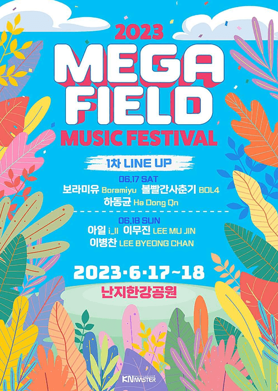 메가필드 뮤직페스티벌 2023