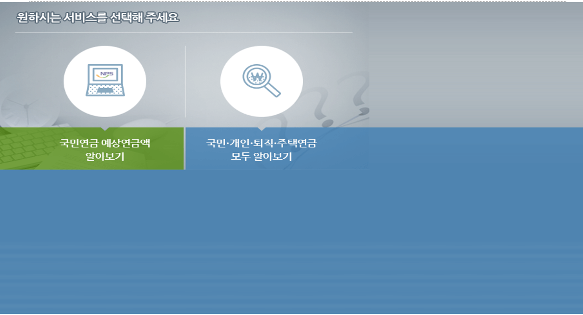 국민연금 예상수령액 조회