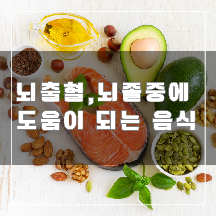 뇌출혈 뇌졸중에 도움이 되는 음식