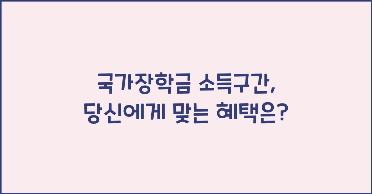 국가장학금 소득구간