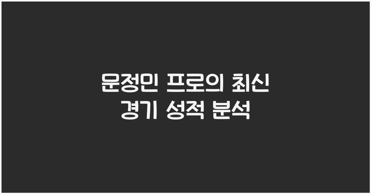 문정민 프로