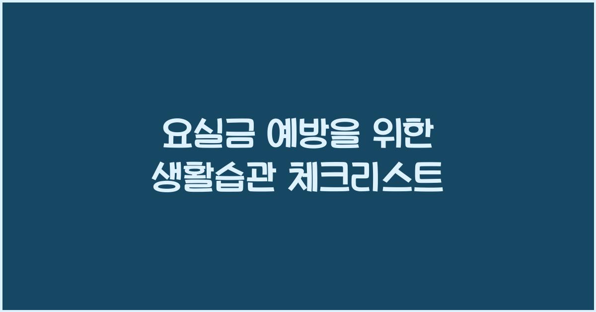 요실금 예방을 위한 생활습관