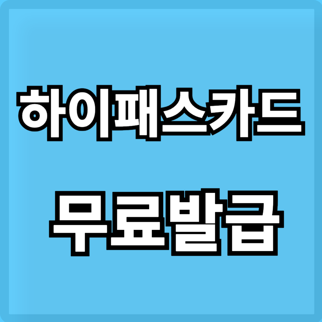 하이패스-카드