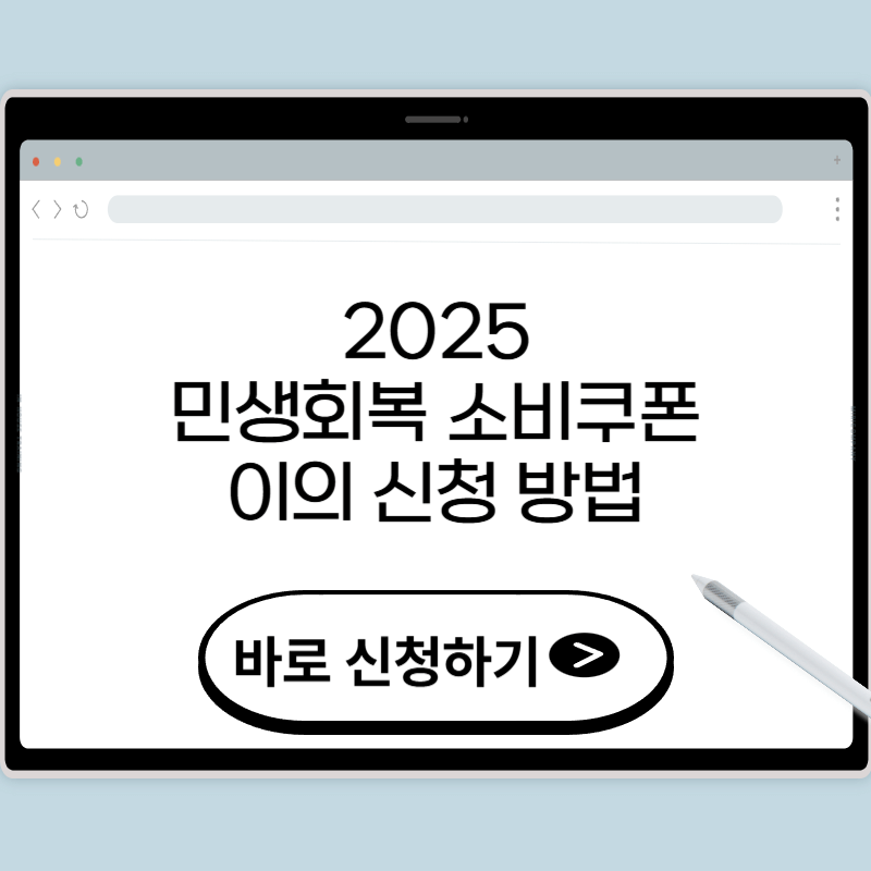 민생회복 소비쿠폰 이의신청 대상 (+방법)