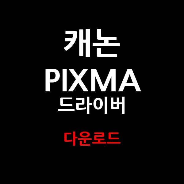 캐논 PIXMA 드라이버 다운로드 및 설치 가이드