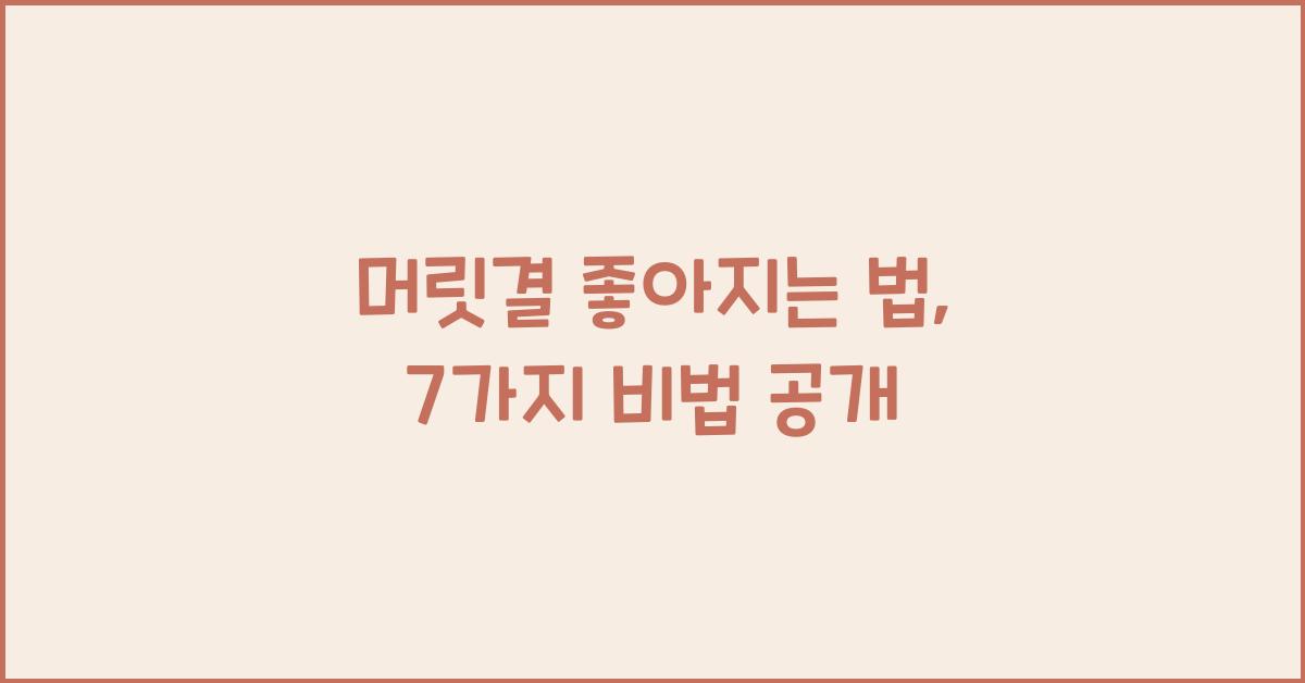 머릿결 좋아지는 법