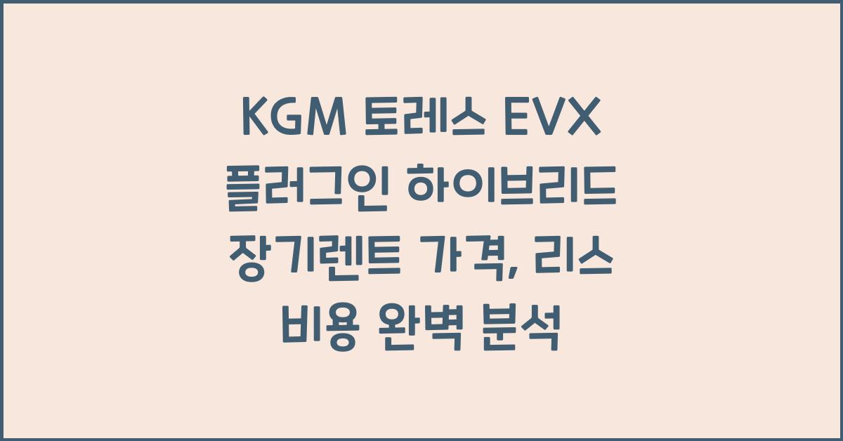 KGM 토레스 EVX 플러그인 하이브리드 장기렌트 가격, 리스 비용