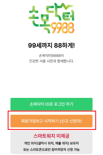 손목닥터-9988-회원가입