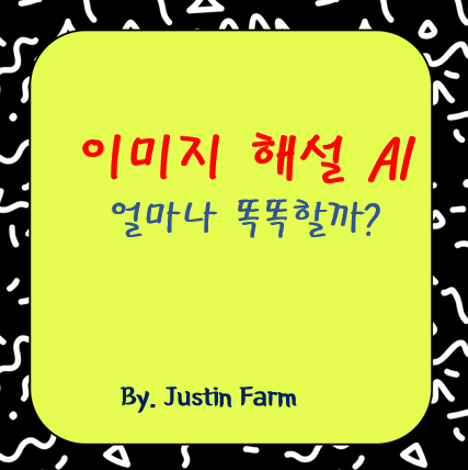 Gemini 1.5 Pro-Vision의 이미지 해설 능력, 어디까지 왔나?