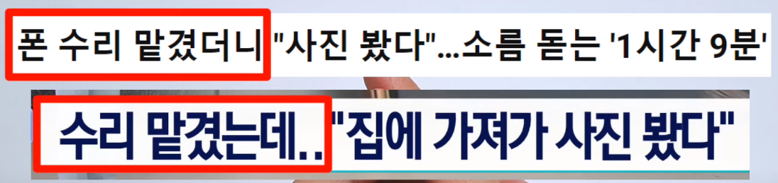 스마트폰 수리시 주의!