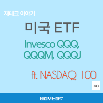 미국 나스닥 100 ETF - Invesco QQQ, QQQM, QQQJ 비교