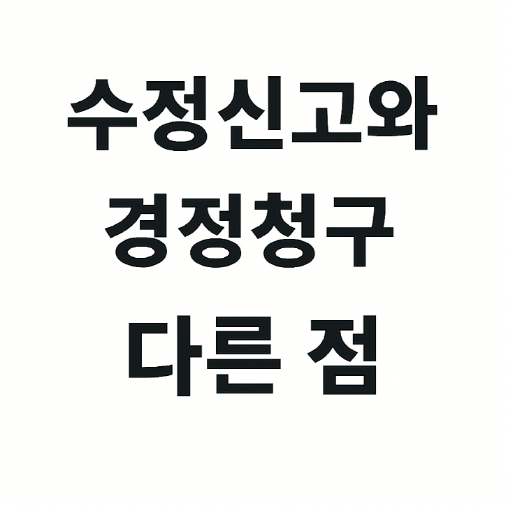 1인 사업자가 "수정신고" 와 "경정청구" 를 혼동하면 손해 보는 이유