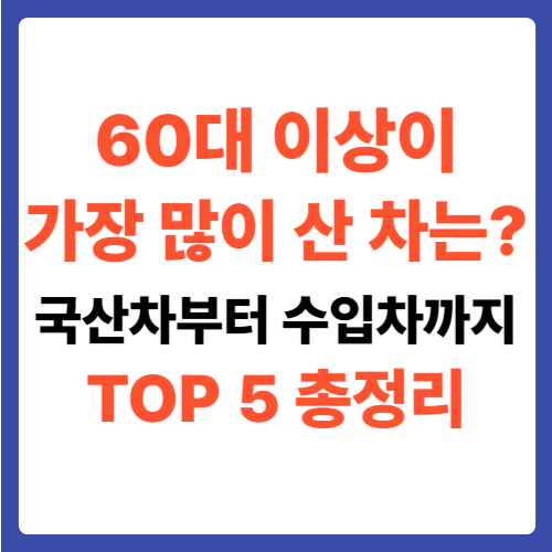 60대 이상이 가장 많이 산 차는? 국산차부터 수입차까지 TOP 5 총정리