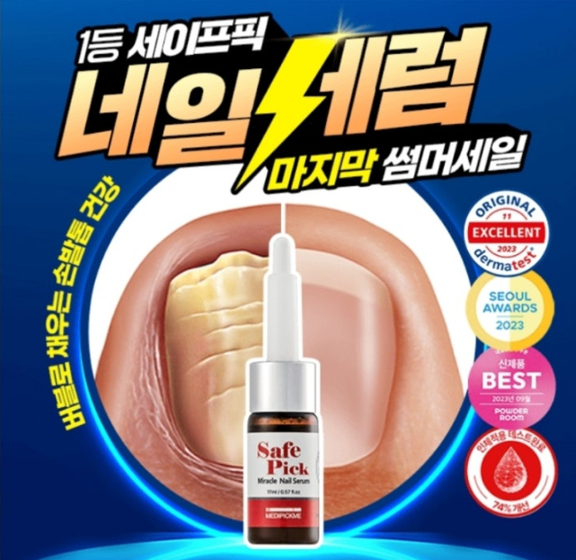 8월 13일 메디픽미 세이프픽 미라클 네일세럼 캐시워크 정답 "마지막 썸머세일 문제성 손발톱엔! 버블 네일세럼" ㅂㅅㄱ ㅋㅌㅅ ㅋㅇㅇㄹㅇ ㅋㄹㅌ