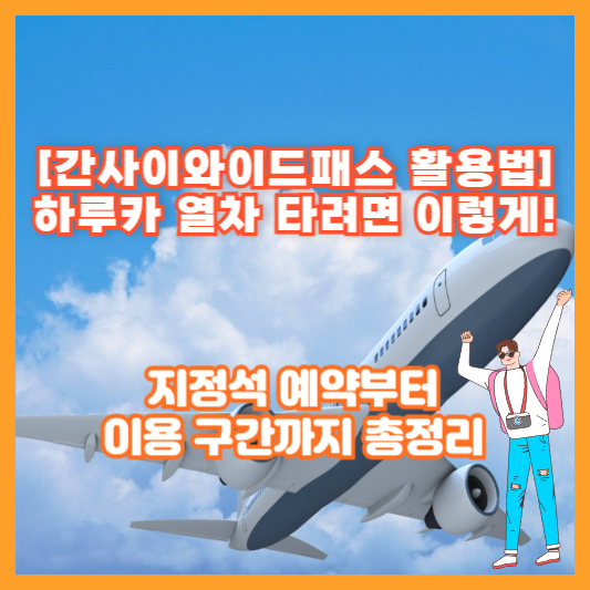 [간사이와이드패스 활용법] 하루카 열차 타려면 이렇게! 지정석 예약부터 이용 구간까지 총정리