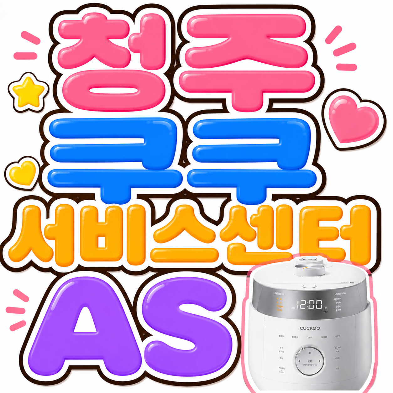 청주쿠쿠 서비스센터