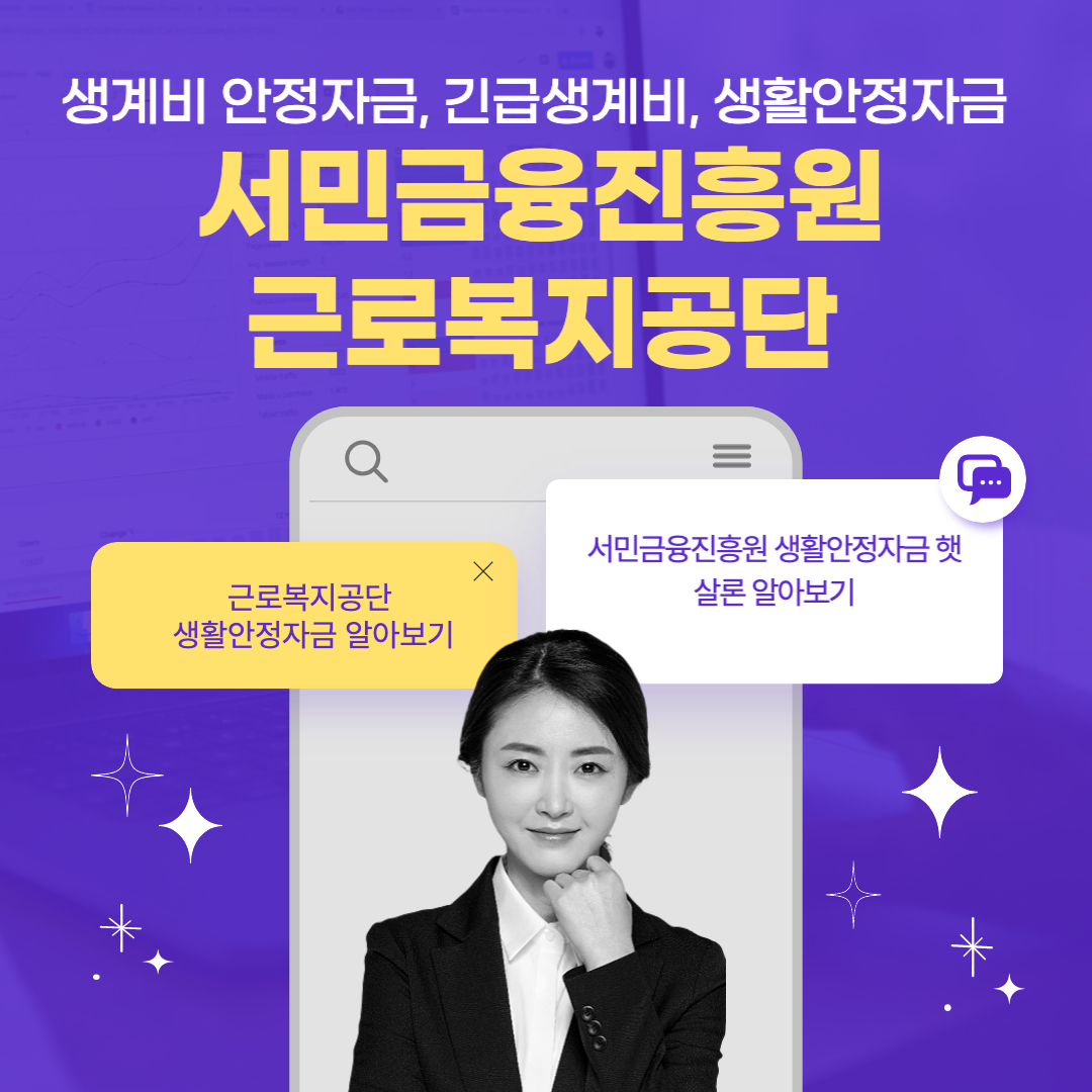 생계비 안정자금, 긴급생계비, 생활안정자금