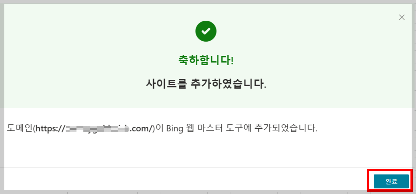 빙 웹마스터 도구에 사이트 등록
