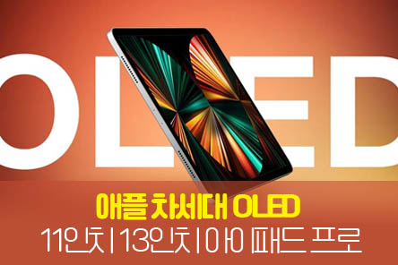애플-OLED-아이패드-프로-썸네일