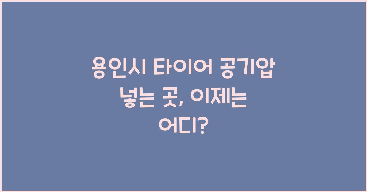 용인시 타이어 공기압 넣는 곳