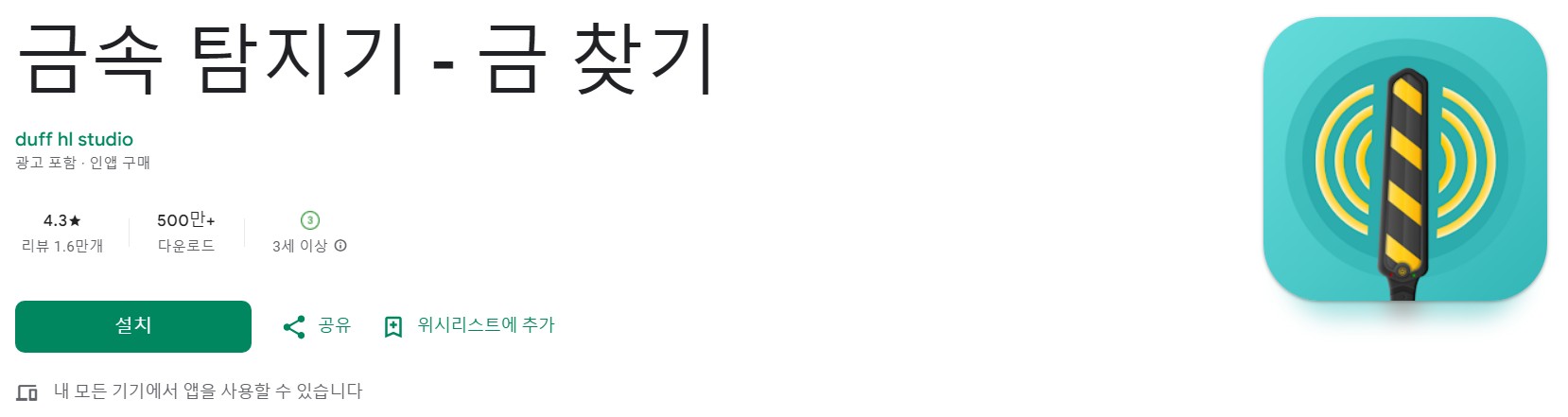 금속 탐지기앱 소개