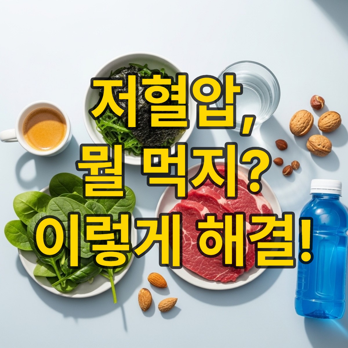 저혈압에 좋은 음식 알아보기