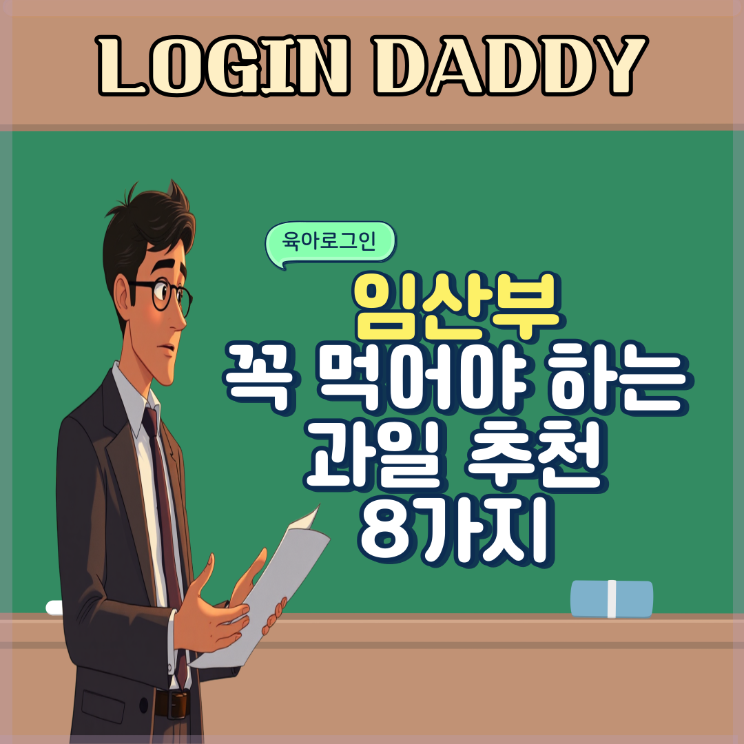 임산부가 꼭 먹어야하는 과일 추천 모음