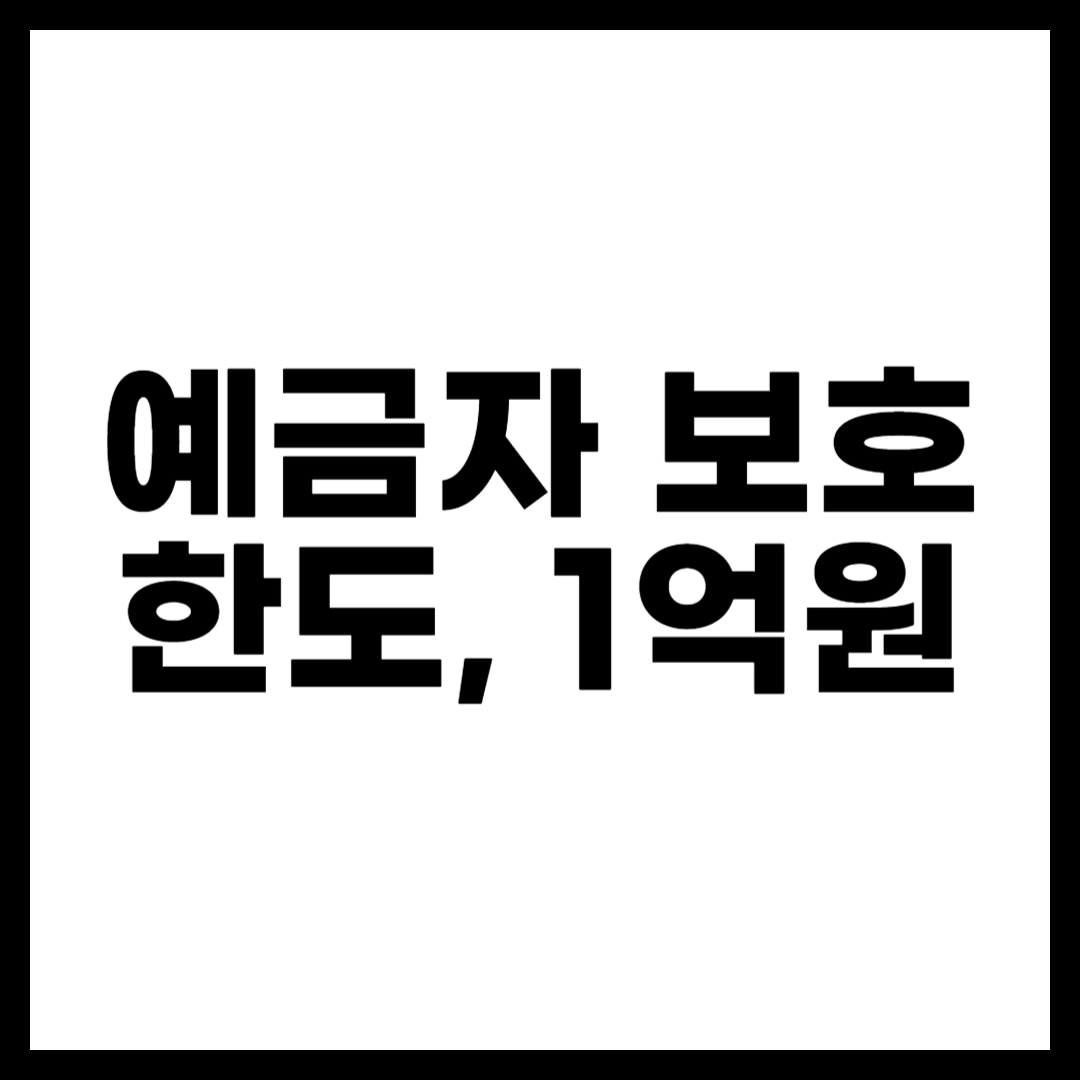 예금자 보호 한도, 1억원