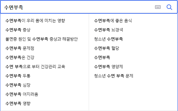 수면부족 연관 검색어들