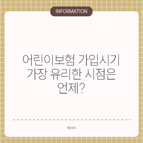 어린이보험 가입시기 가장 유리한 시점은 언제?