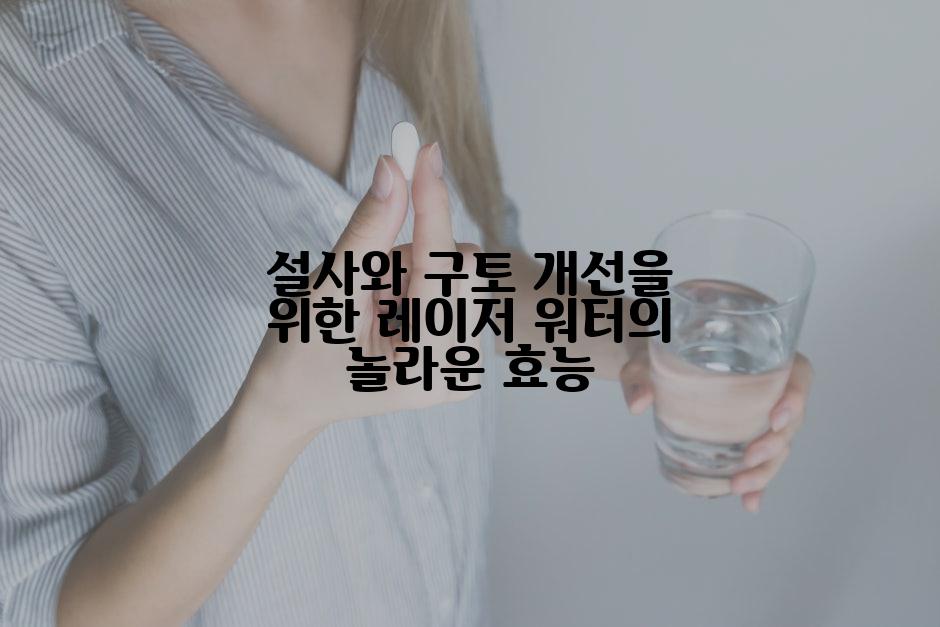 설사와 구토 개선을 위한 레이저 워터의 놀라운 효능