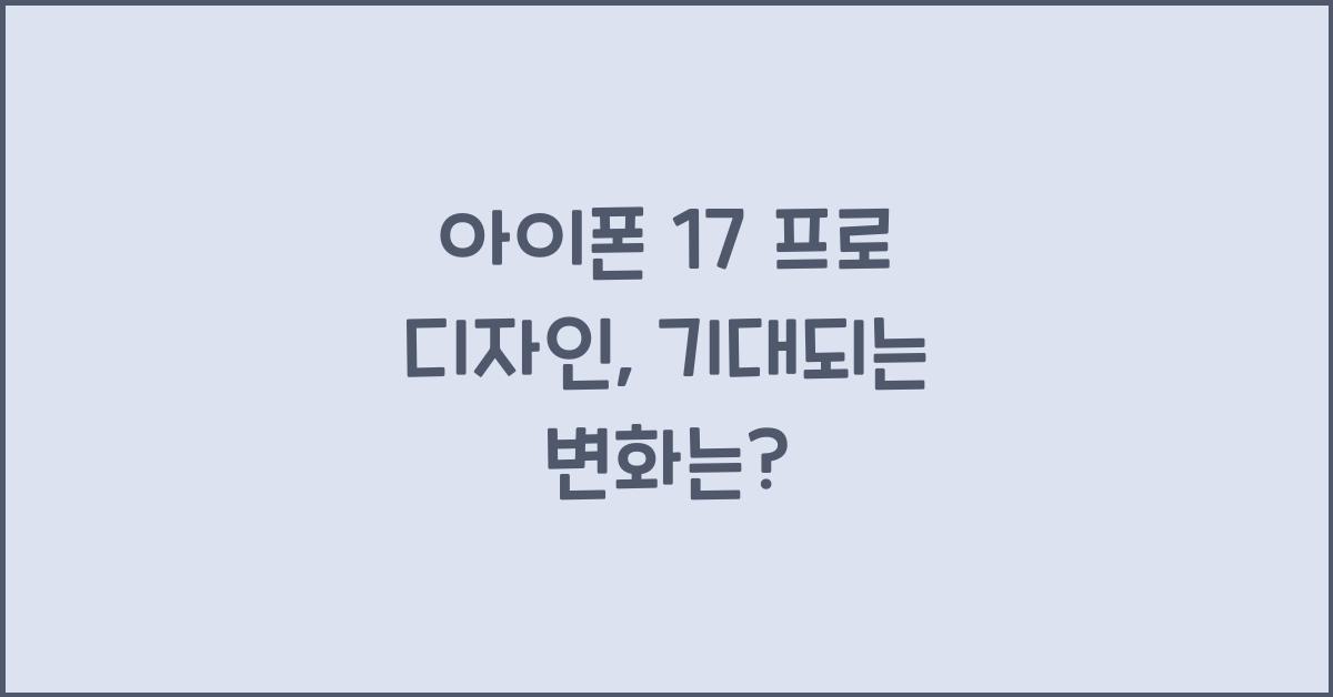 아이폰 17 프로 디자인