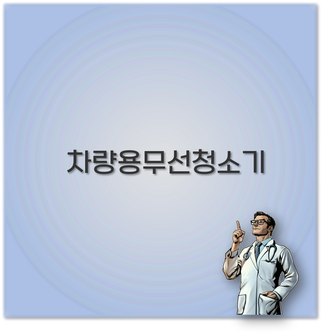 차량용무선청소기