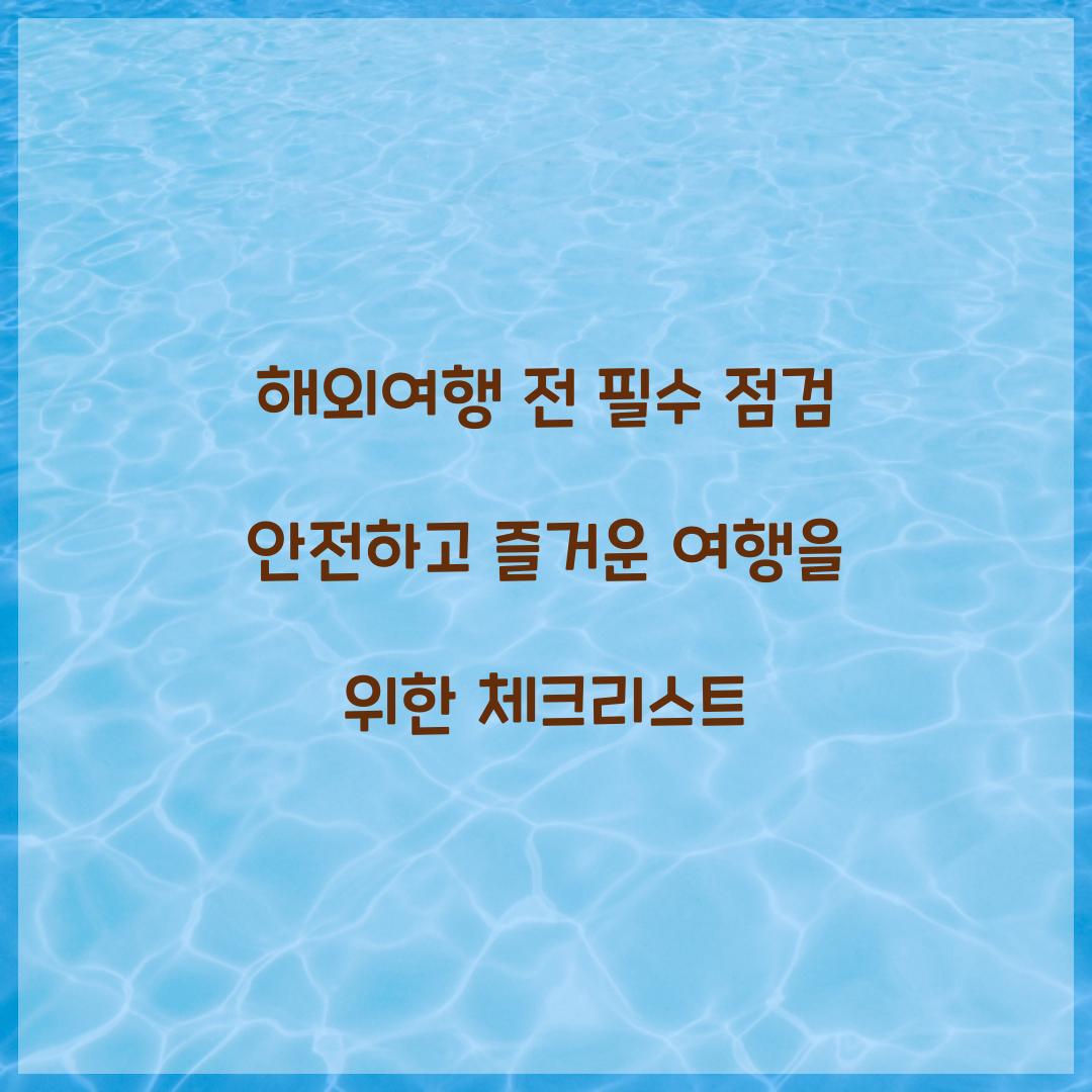 해외여행 전 필수 점검