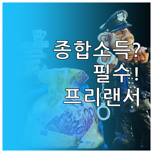 프리랜서와 N잡러를 위한 종합소득세 ..