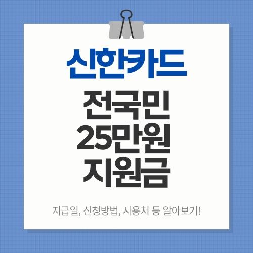썸네일_신한카드_전국민_보조금_받는_방법