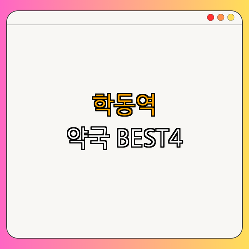 7호선 학동역 약국 BEST4 | 24시 약국 찾기 | 긴급 심야 약국 추천 | 토요일 일요일 가능한 약국 | 공휴일 약국 정보 | 총정리