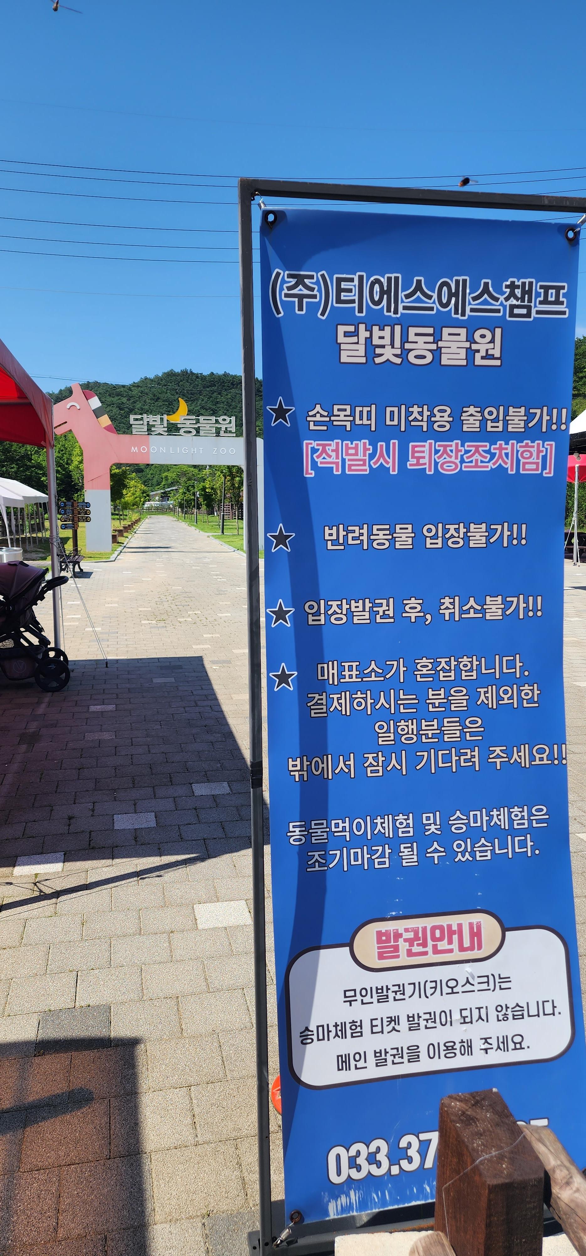 달빛동물원 입장 규칙 안내 파란 안내판