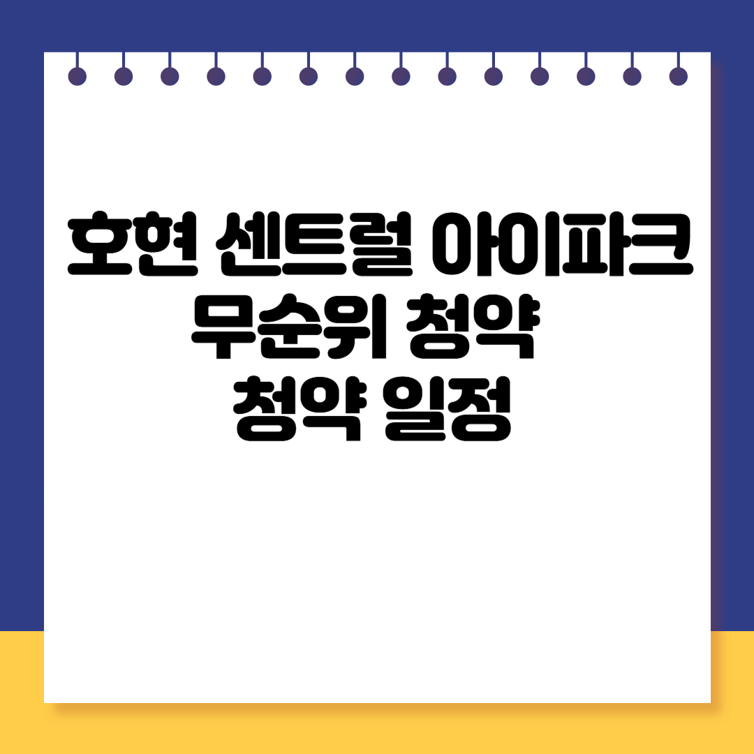 호현 센트럴 아이파크 무순위 청약 일정