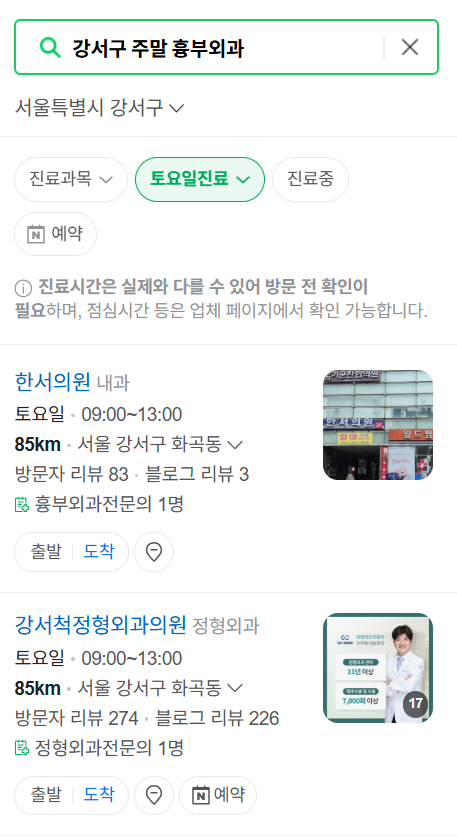 서울 강서구 주말 토요일 일요일 흉부외과 진료 병원 목록 ❘ 공휴일 진료 영업 병원 리스트 찾기